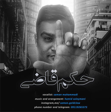 سامان محمدی حکم قاضی